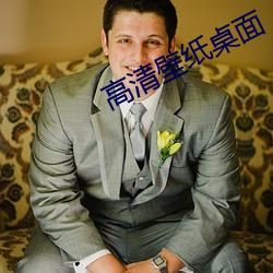 高清壁纸桌面
