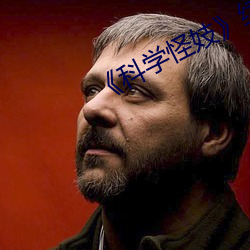《科学怪妓》续(續)集(集)