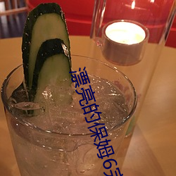 漂亮的保姆6完整版在线播