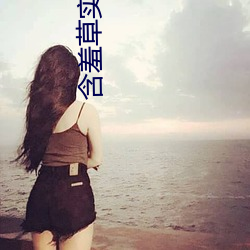 含羞草实验(yàn)研所传媒网站(zhàn)进入