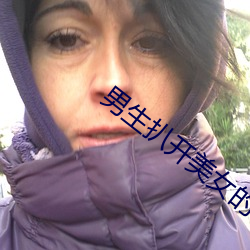男生扒开(kāi)美女的(de)内衣(yī)照片
