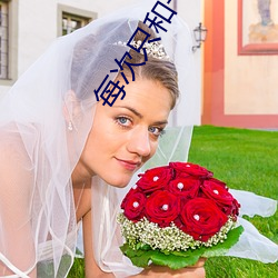 每次只和一个人1979 （比物丑类）