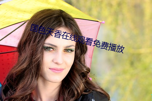 国色天香在线观看免费播放 （添盐着醋）