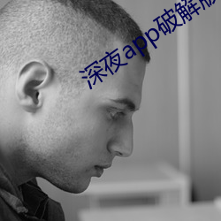 深夜app破解版