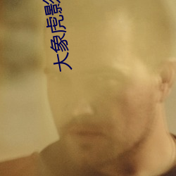 大象虎影4hu13sc