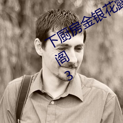 下厨房金银花露全文番外txt资源笔趣阁3 （後浪推前浪）