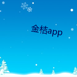 金桔app