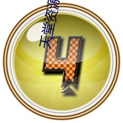 天堂(táng)资(zī)源中文官(guān)网