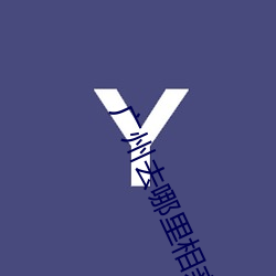 广州去哪里相亲好 （枝分缕解）