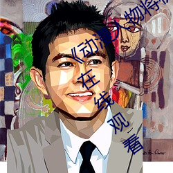 《动漫人物将机机插曲漫画视频》电视剧在线观看 （散言碎语）