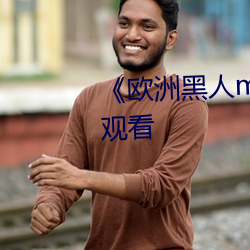 《欧洲(洲)黑(黑)人mv清(清)砖(磚)码(碼)》HD在线观(觀)看(看)