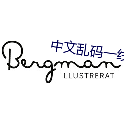 中文乱码一线二线三线 （三清四白）