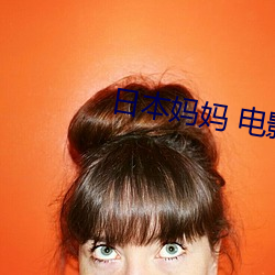 日本媽媽 電影