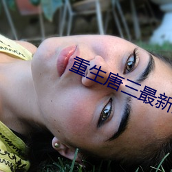 重生(生)唐(唐)三最(最)新章(章)节