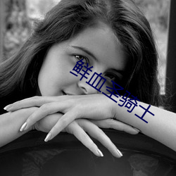 鲜血圣骑士