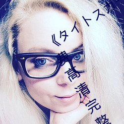 《タイトスカート女教師 大橋未久》免费高清完整版在线观