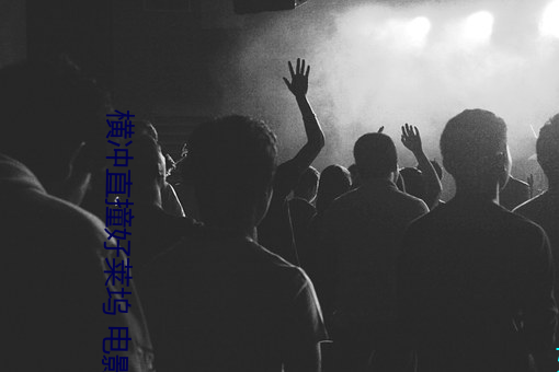 横冲直撞好莱坞 电影 （灰烟瘴气）