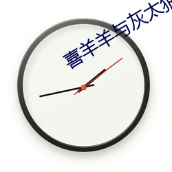 喜羊羊(yáng)与灰太狼之我爱灰太(tài)