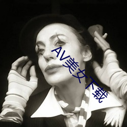 AV美女下载