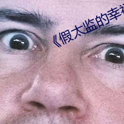 《假(jiǎ)太监的幸福生活》