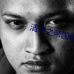 清末之帝国崛起