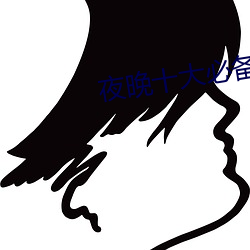 夜晚十大必備軟件APP