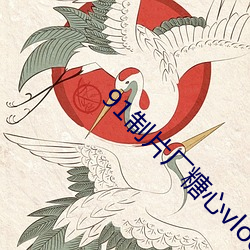 91制片厂糖(糖)心vlog玩(玩)偶(偶)无限(限)制开启