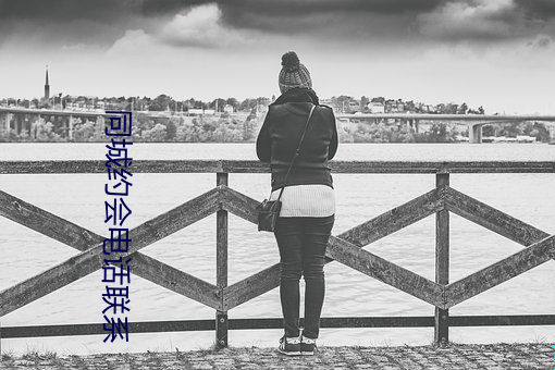 同城約會電話聯系