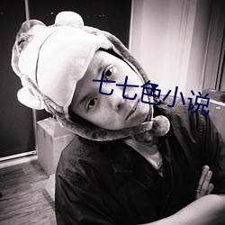 七七色小说