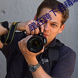 跪在跨下吞精喝尿 （空城计）
