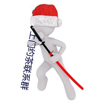 上门约茶(茶)联系群(群)