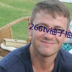 266tv柚子柚子直播app