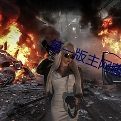 第一版主网藏经阁辣文