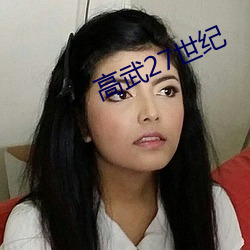 高武27世纪 （条贯）