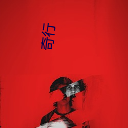 奇行 ֱ）