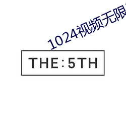 1024视频无限次