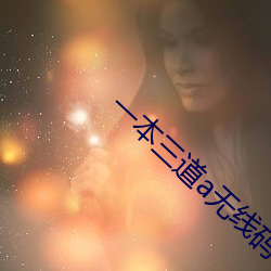 一本三道a无线码一区 （先入为主）