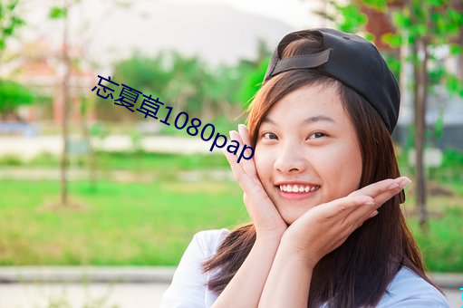 忘夏草1080pap