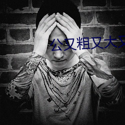 公又粗又大又长又硬 （包藏祸心