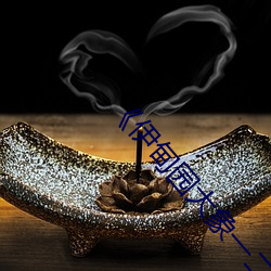 《伊甸园(園)大象一二三四2022》高清免费(費)在线(線)观(觀)看
