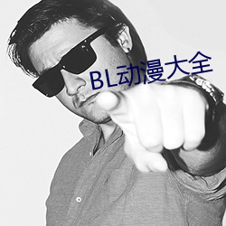 BL动漫大全