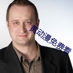 黄动漫免费看