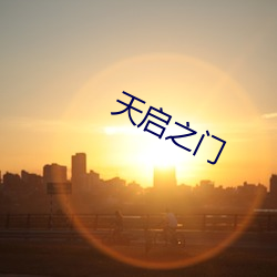 天(tiān)启之门