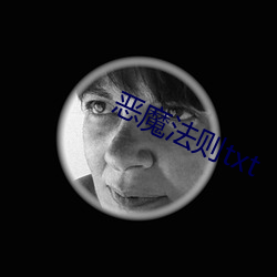 恶魔法则txt