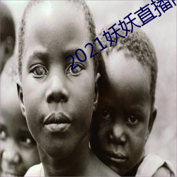 2021妖妖直(直)播隐(隱)藏(藏)直播(播)间