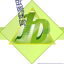 写实派(派)玛丽(麗)苏(蘇)