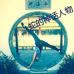 蛇的(de)神话人(rén)物