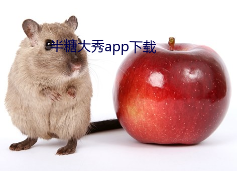 半(半)糖大秀app下(下)载