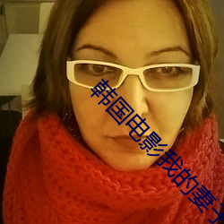 韩国(guó)电影我的妻子