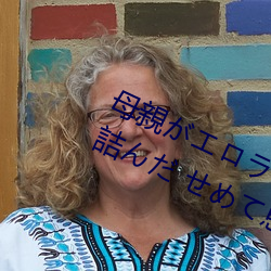 母親がエロラノベ大賞受賞して人生詰んだ せめて息子のラ